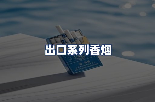 出口系列香烟