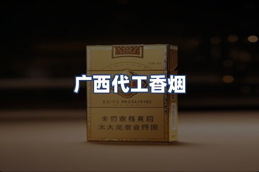 广西代工香烟